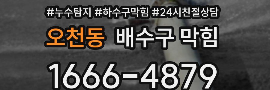 오천동 배수구 막힘