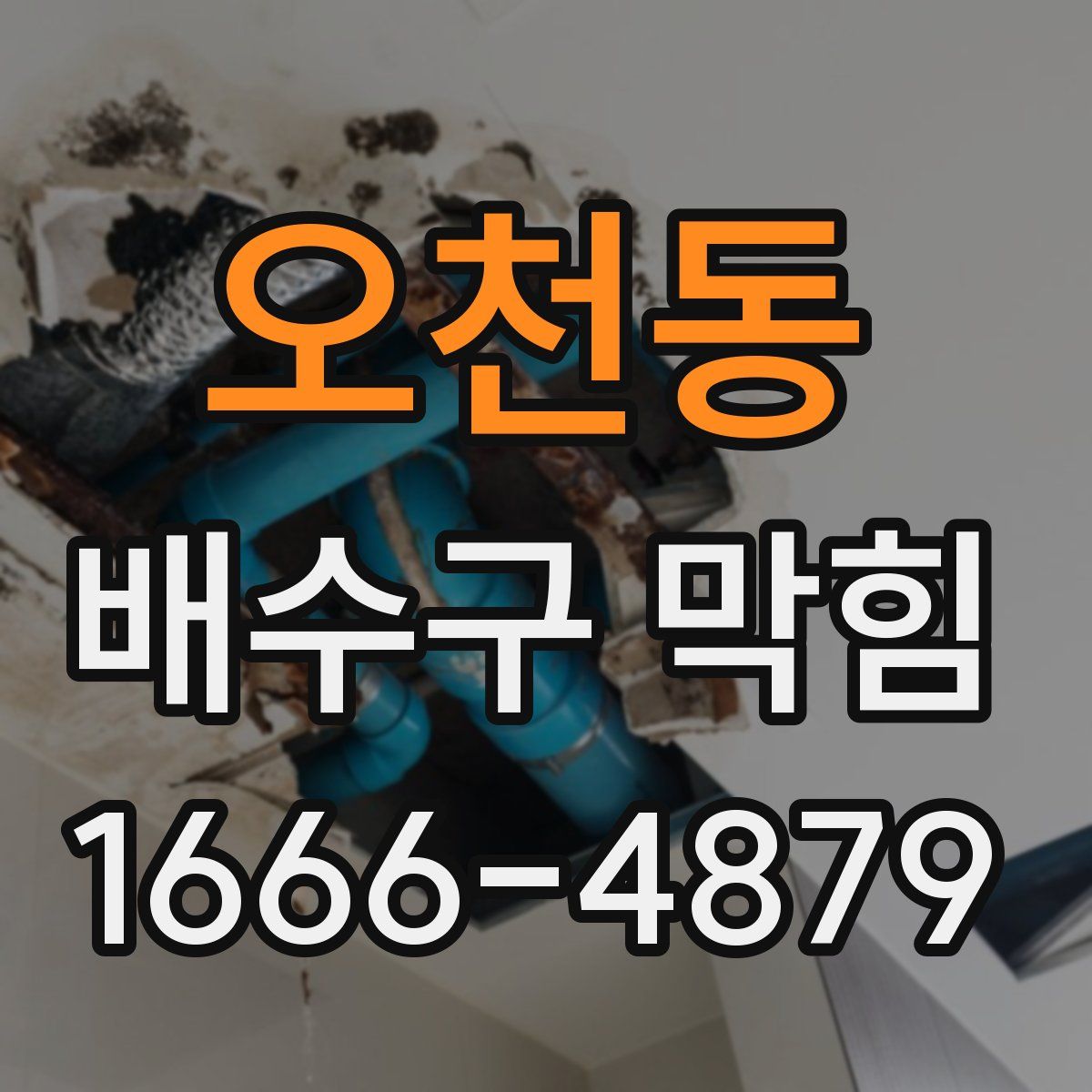 오천동 배수구 막힘