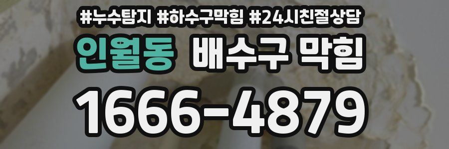 인월동 배수구 막힘