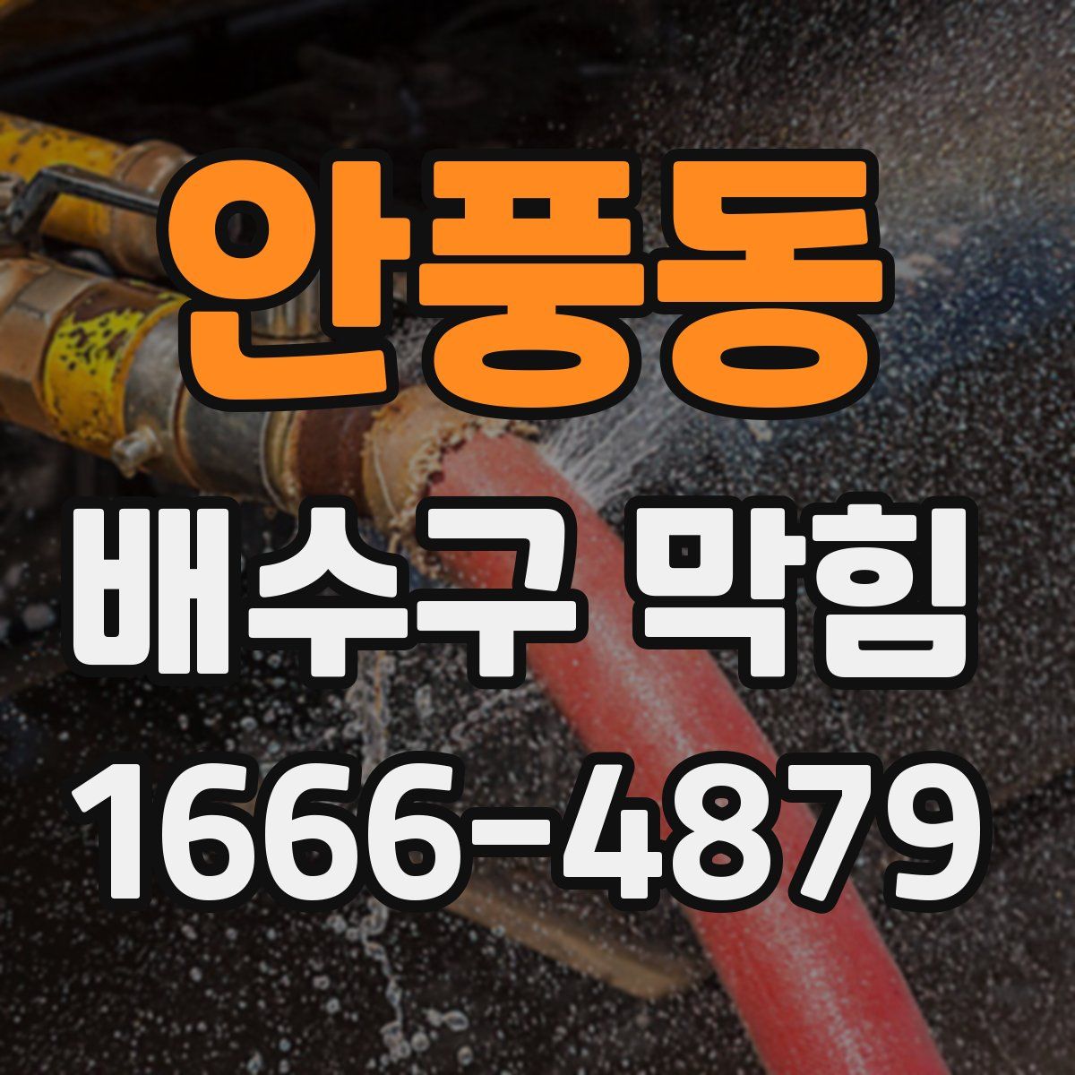 안풍동 배수구 막힘