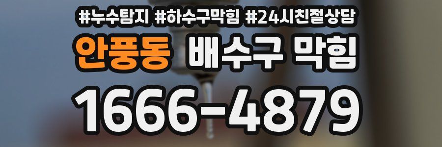 안풍동 배수구 막힘