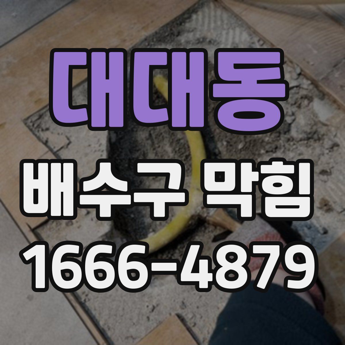 대대동 배수구 막힘