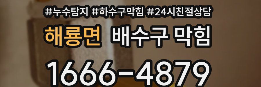 해룡면 배수구 막힘
