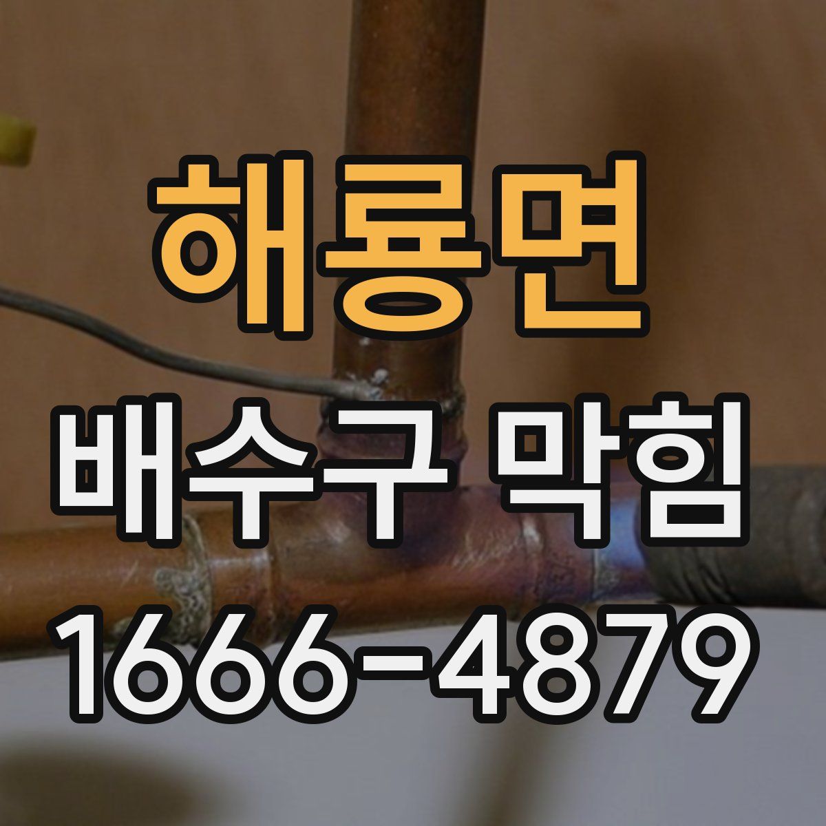 해룡면 배수구 막힘