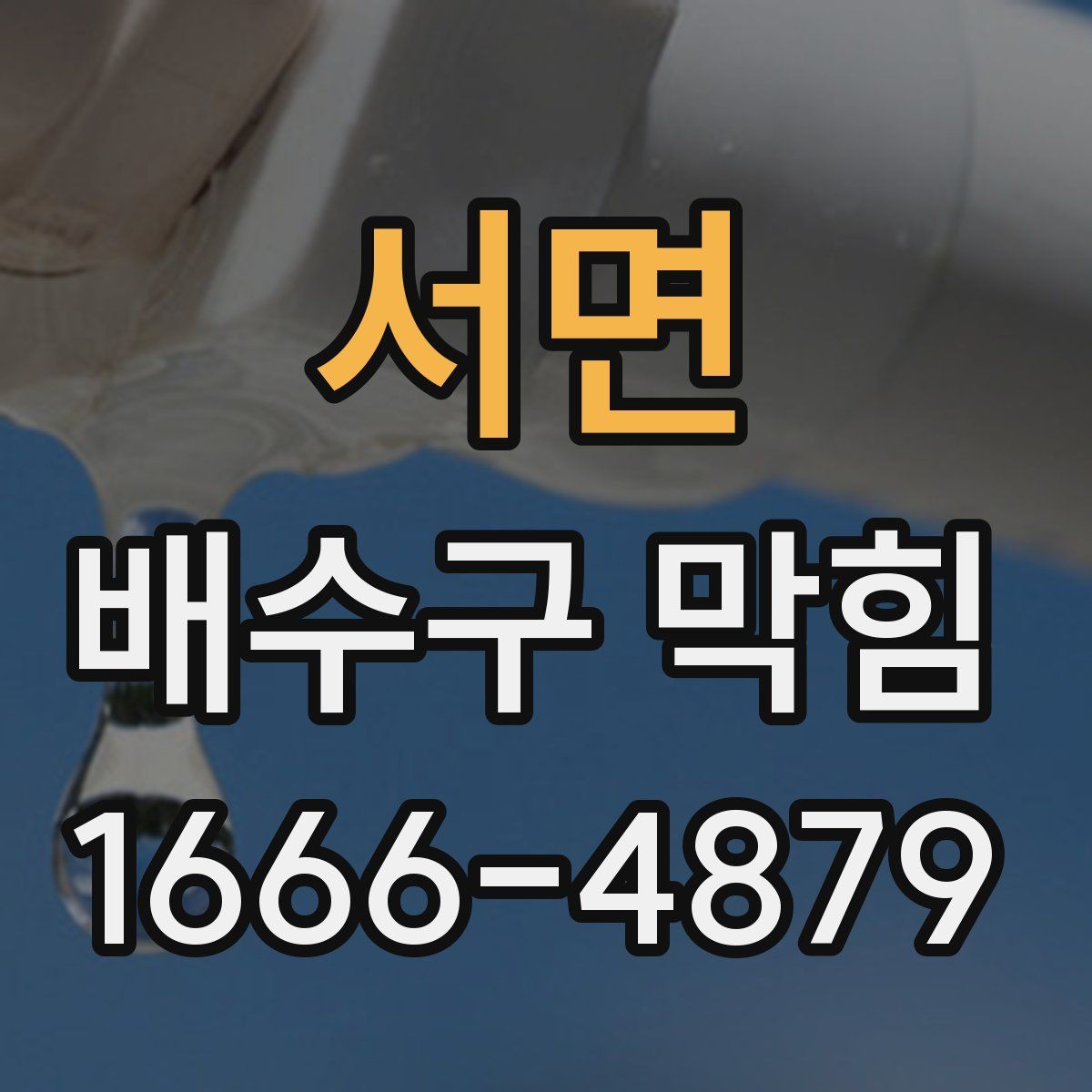 서면 배수구 막힘