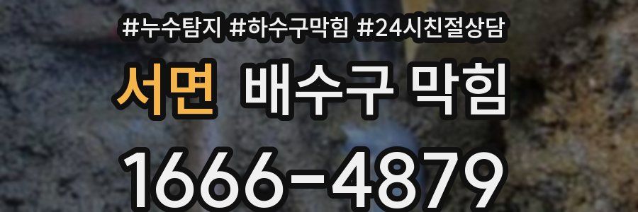 서면 배수구 막힘
