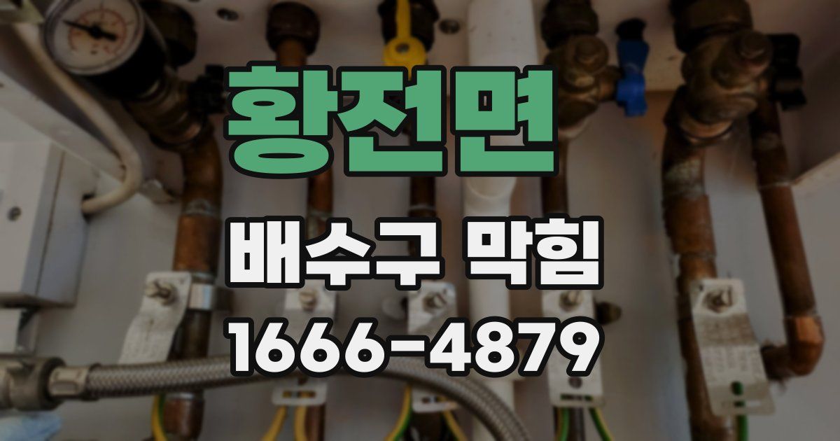 황전면 배수구 막힘