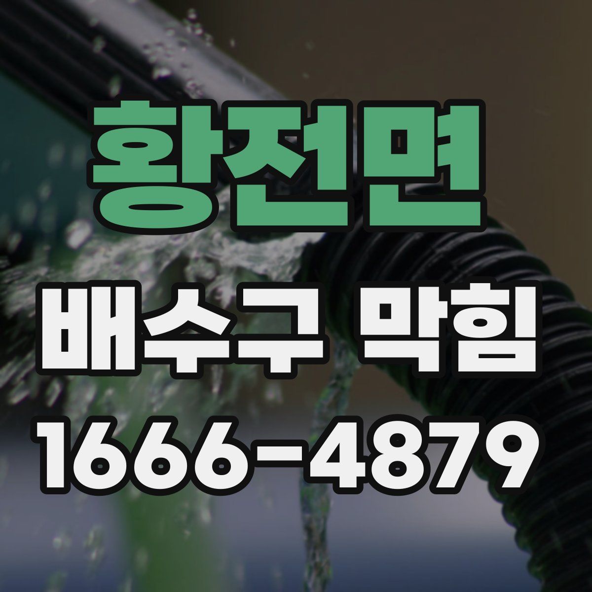 황전면 배수구 막힘