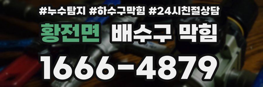 황전면 배수구 막힘