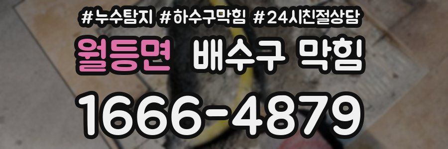 월등면 배수구 막힘