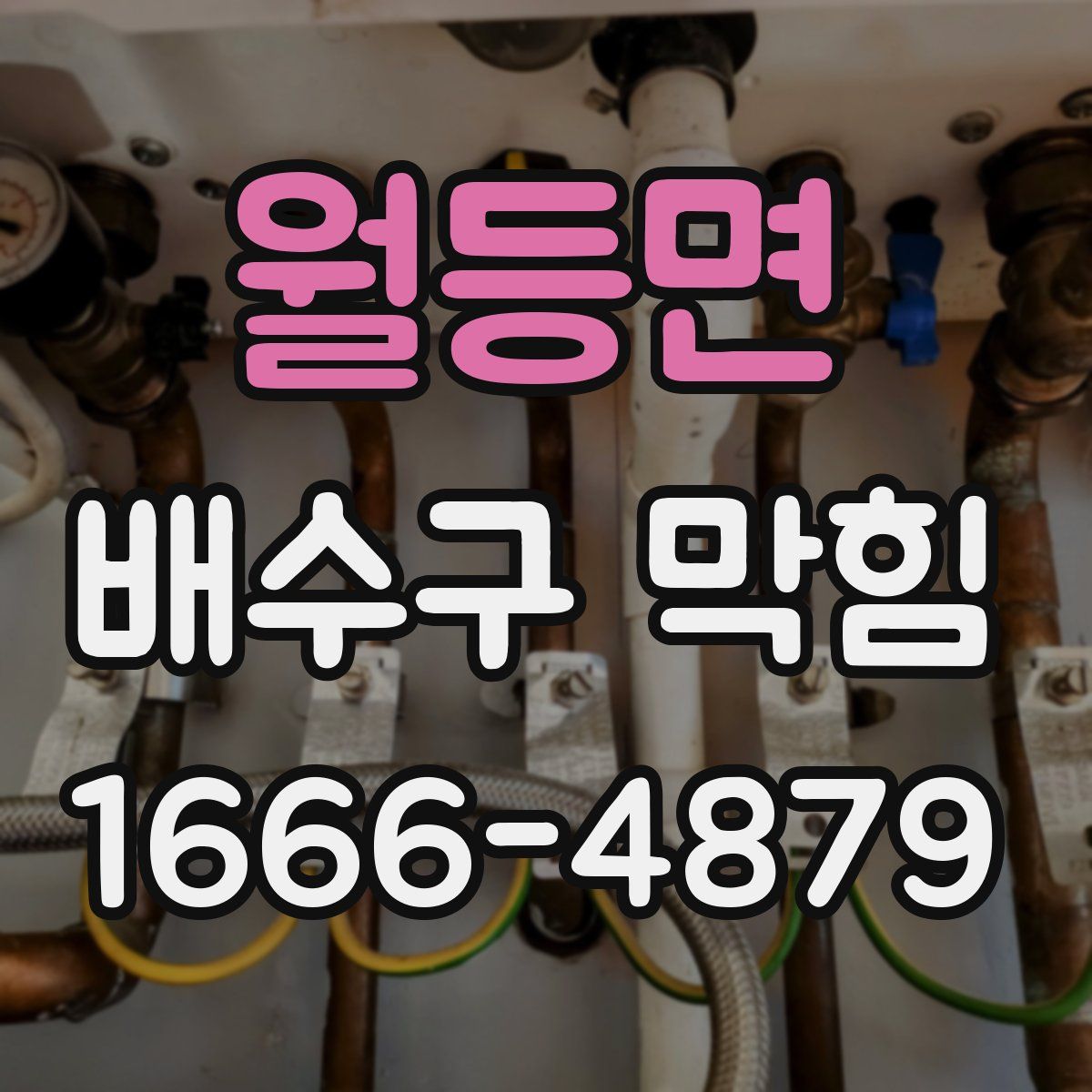 월등면 배수구 막힘
