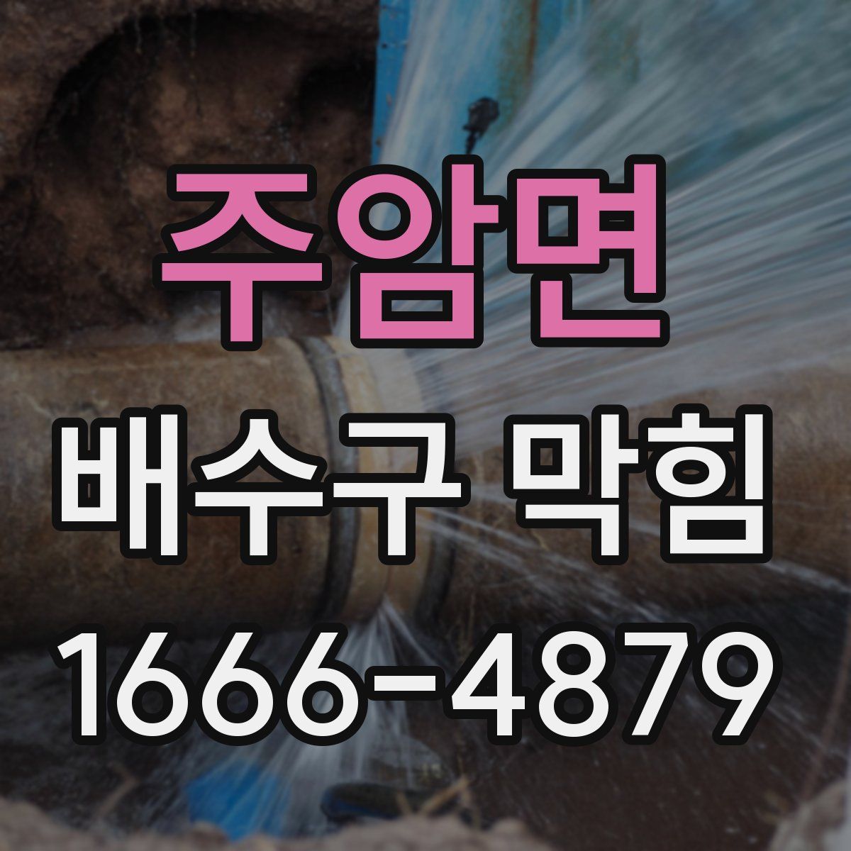 주암면 배수구 막힘