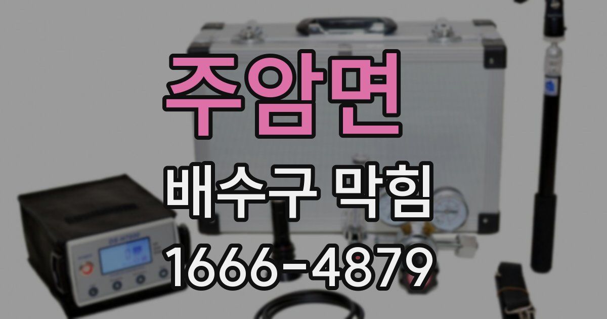 주암면 배수구 막힘