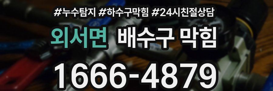 외서면 배수구 막힘
