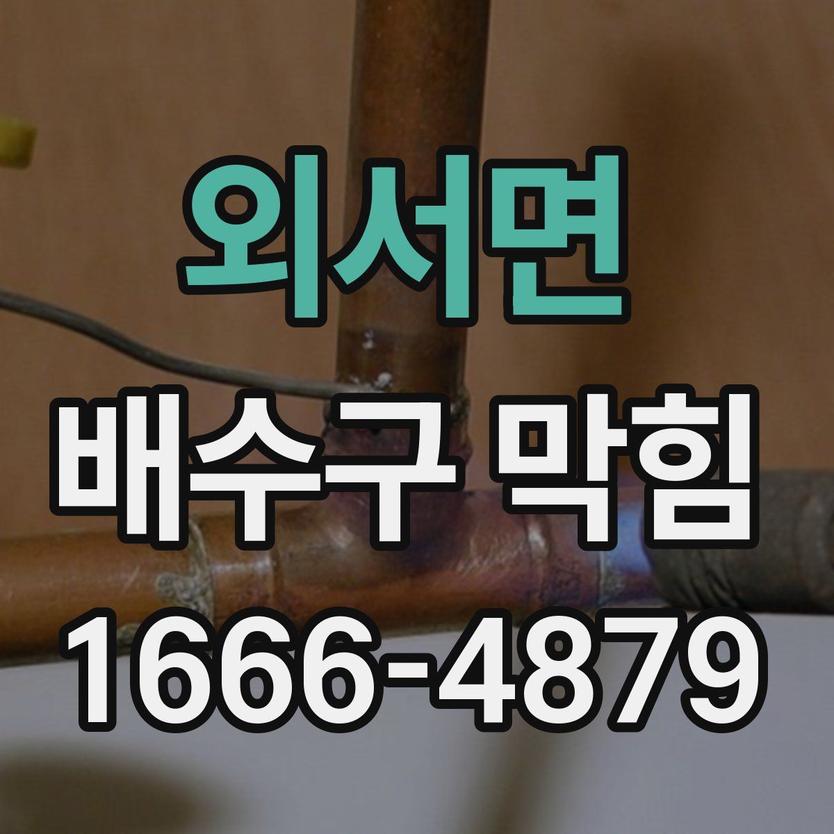 외서면 배수구 막힘