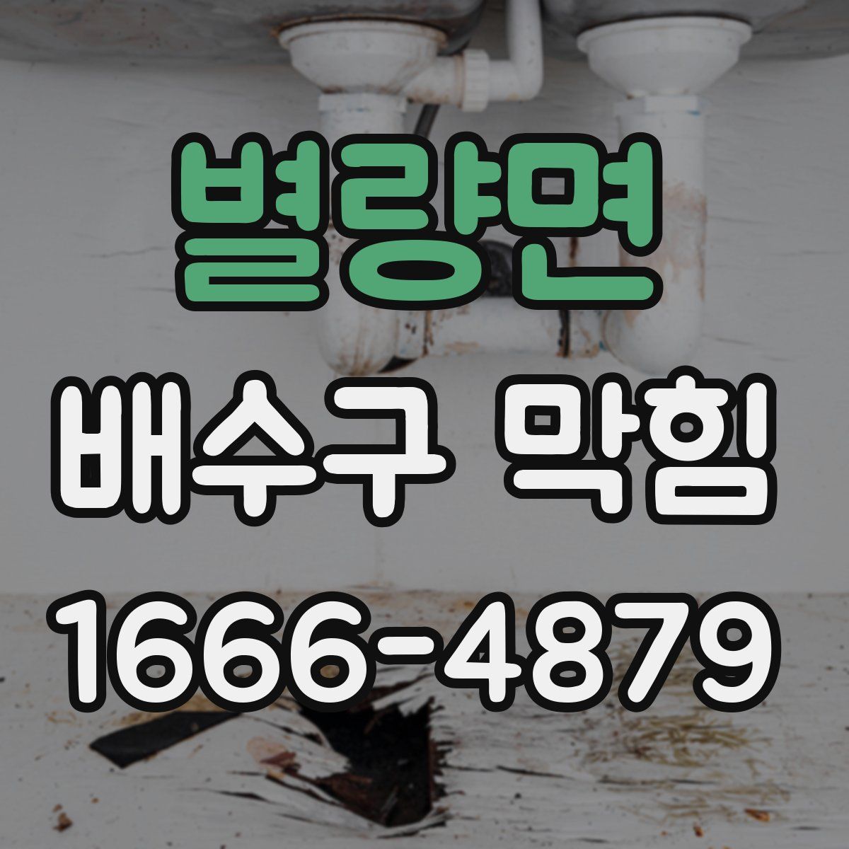 별량면 배수구 막힘