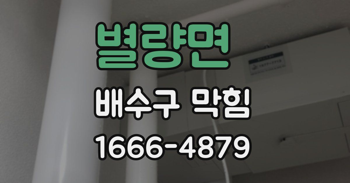 별량면 배수구 막힘
