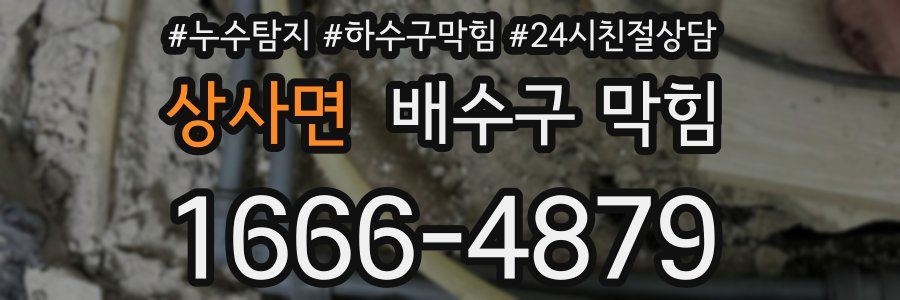 상사면 배수구 막힘