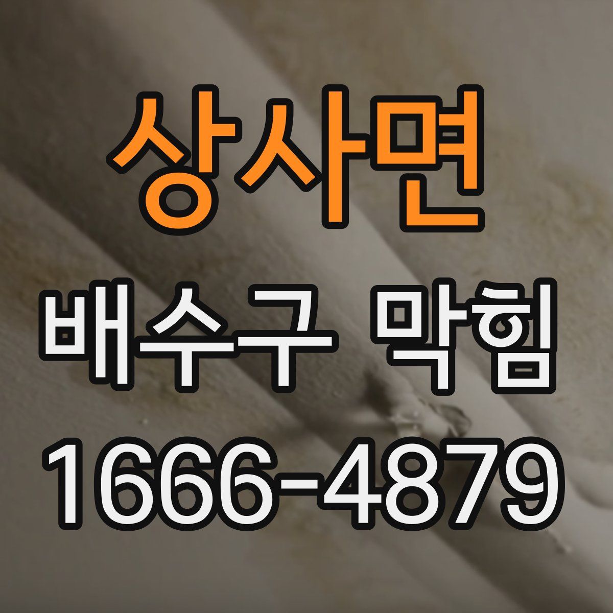 상사면 배수구 막힘