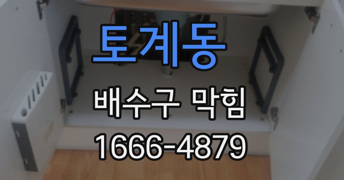 토계동 배수구 막힘