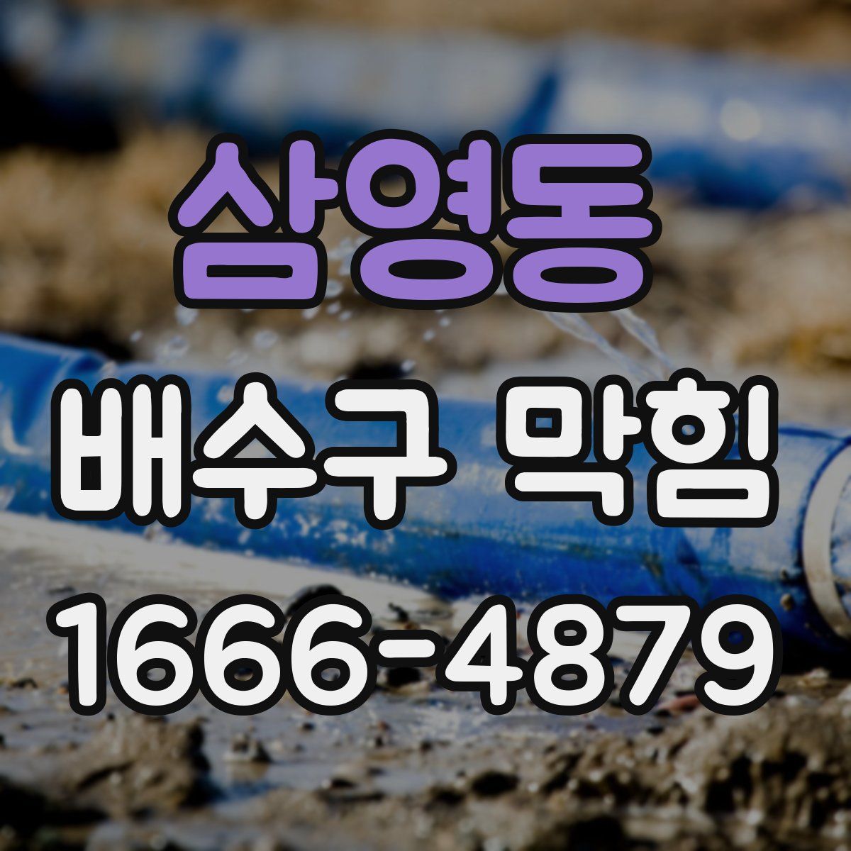 삼영동 배수구 막힘