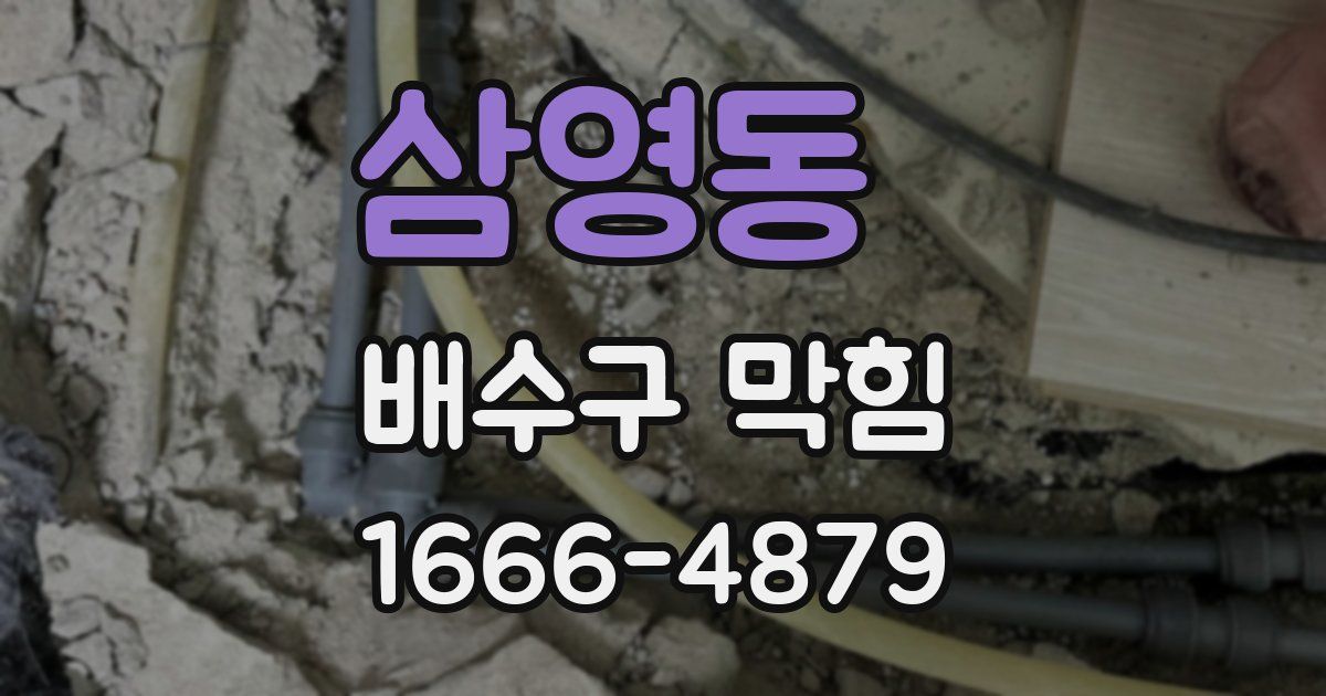 삼영동 배수구 막힘