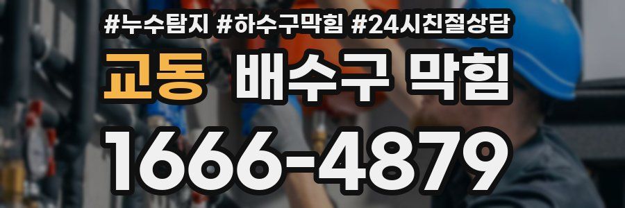 교동 배수구 막힘