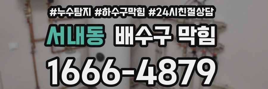 서내동 배수구 막힘