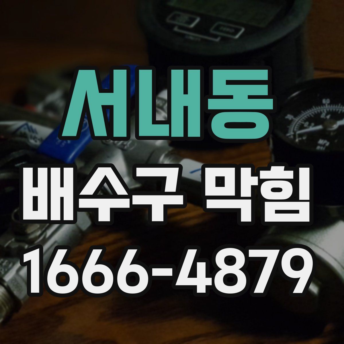 서내동 배수구 막힘