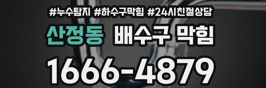 산정동 배수구 막힘