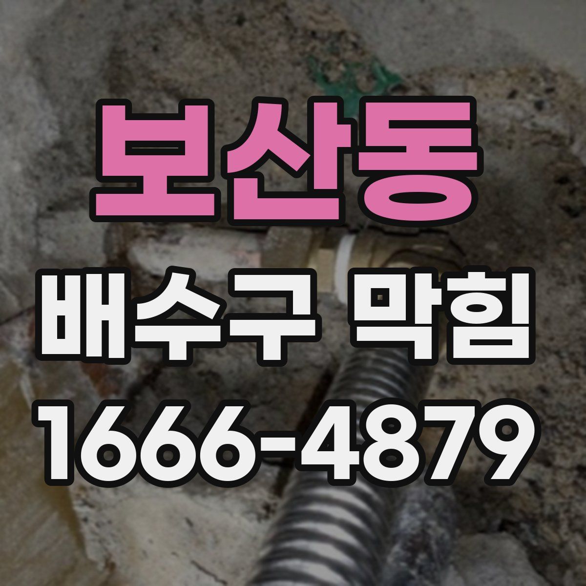 보산동 배수구 막힘