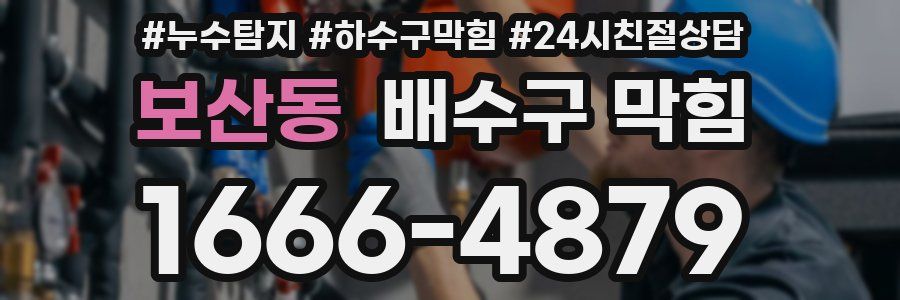 보산동 배수구 막힘