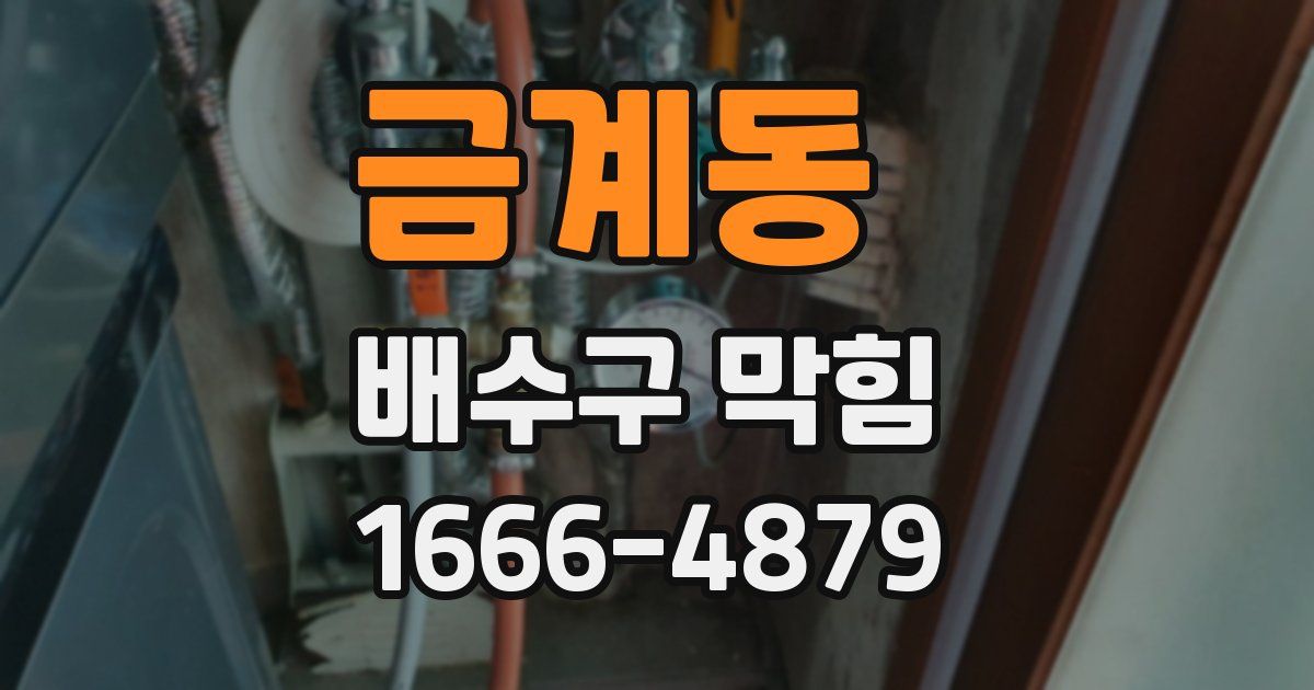 금계동 배수구 막힘
