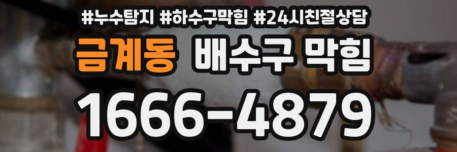 금계동 배수구 막힘