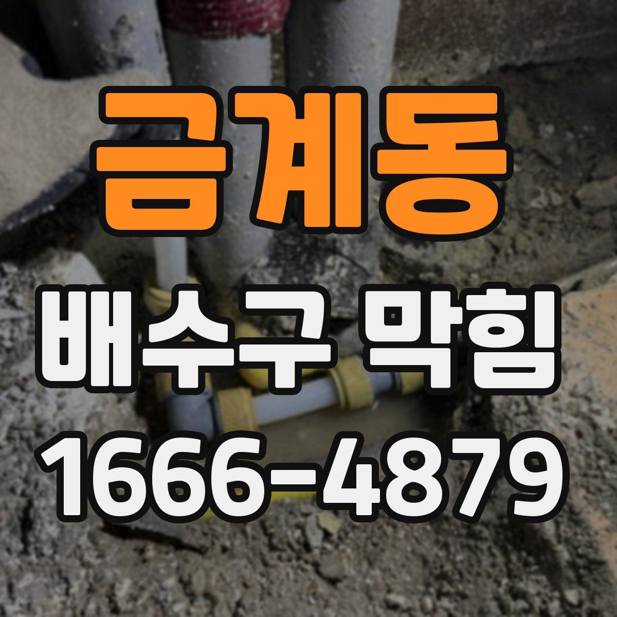 금계동 배수구 막힘