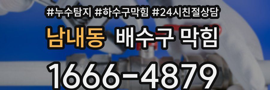 남내동 배수구 막힘