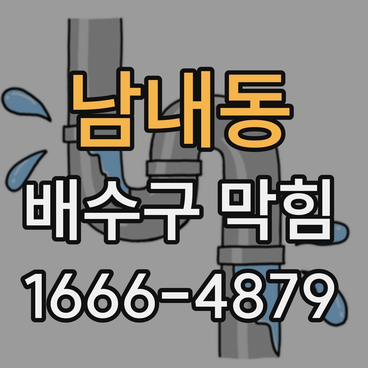 남내동 배수구 막힘
