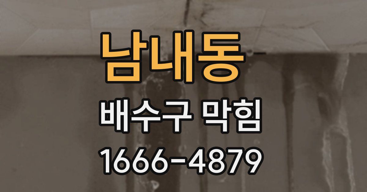 남내동 배수구 막힘