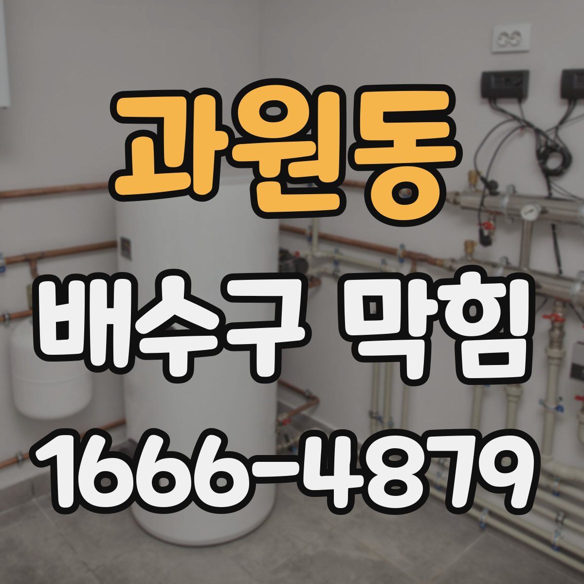 과원동 배수구 막힘