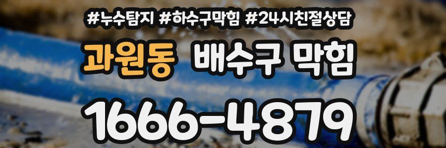 과원동 배수구 막힘