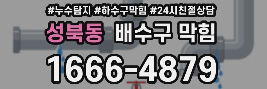 성북동 배수구 막힘
