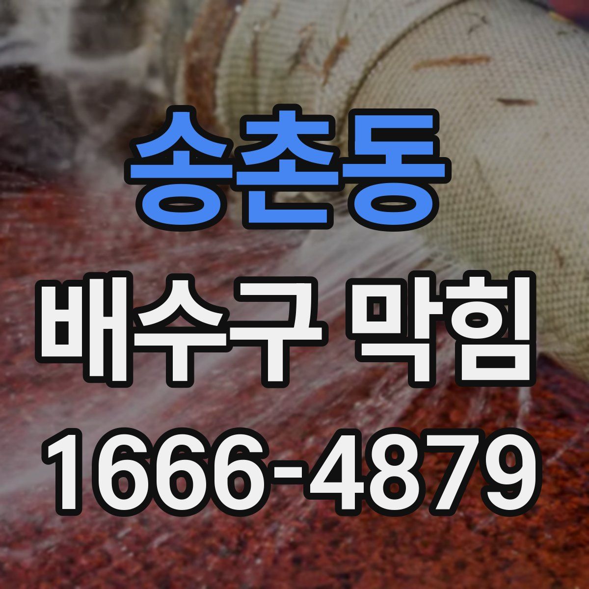 송촌동 배수구 막힘