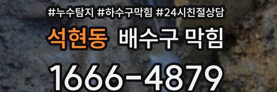 석현동 배수구 막힘