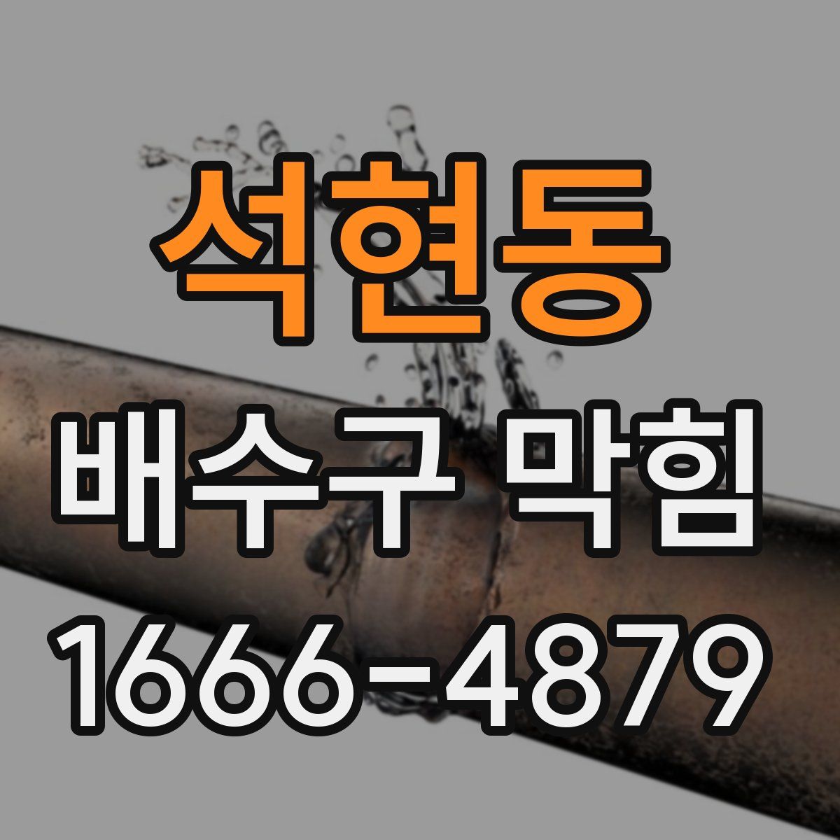 석현동 배수구 막힘