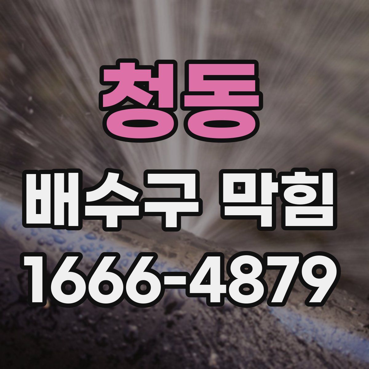 청동 배수구 막힘