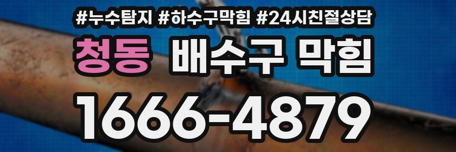 청동 배수구 막힘
