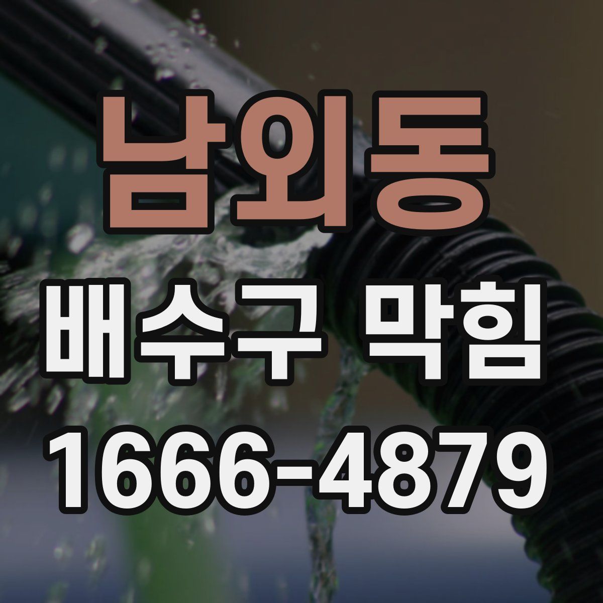 남외동 배수구 막힘