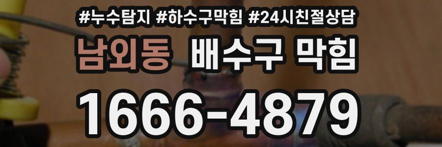 남외동 배수구 막힘