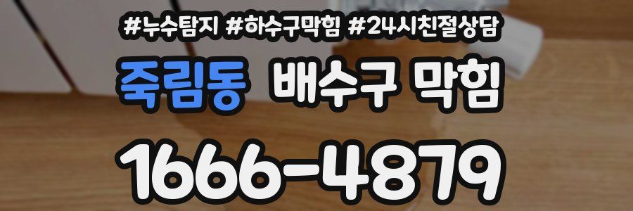 죽림동 배수구 막힘