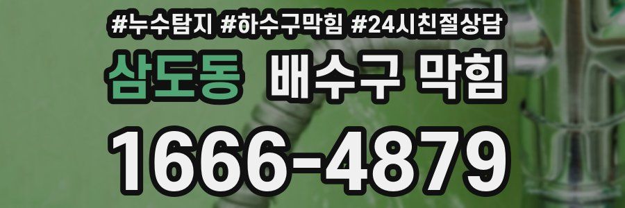 삼도동 배수구 막힘